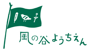 風の谷幼稚園